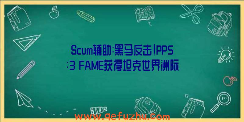 Scum辅助:黑马反击!PP5:3